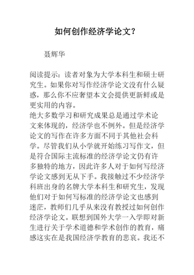 如何创作经济学论文？.docx