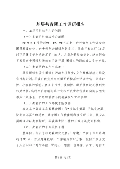 基层共青团工作调研报告 (5).docx