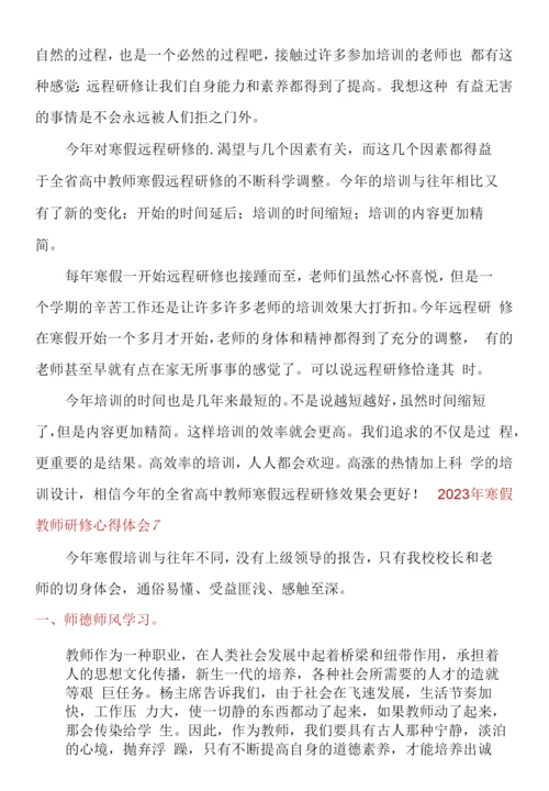 2023年寒假教师研修心得体会.docx