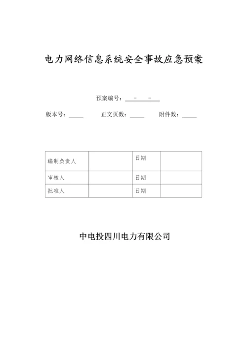 电力网络信息系统安全事故应急全新预案.docx