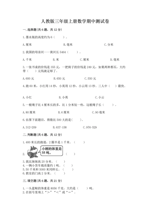 人教版三年级上册数学期中测试卷（考点提分）.docx