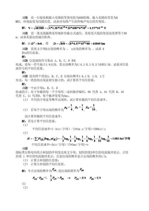 通信原理第七版课后答案樊昌信修订稿