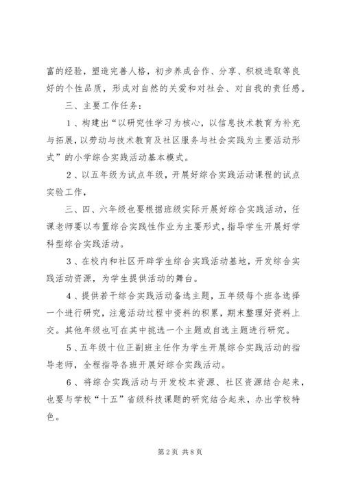 综合实践活动计划范文.docx
