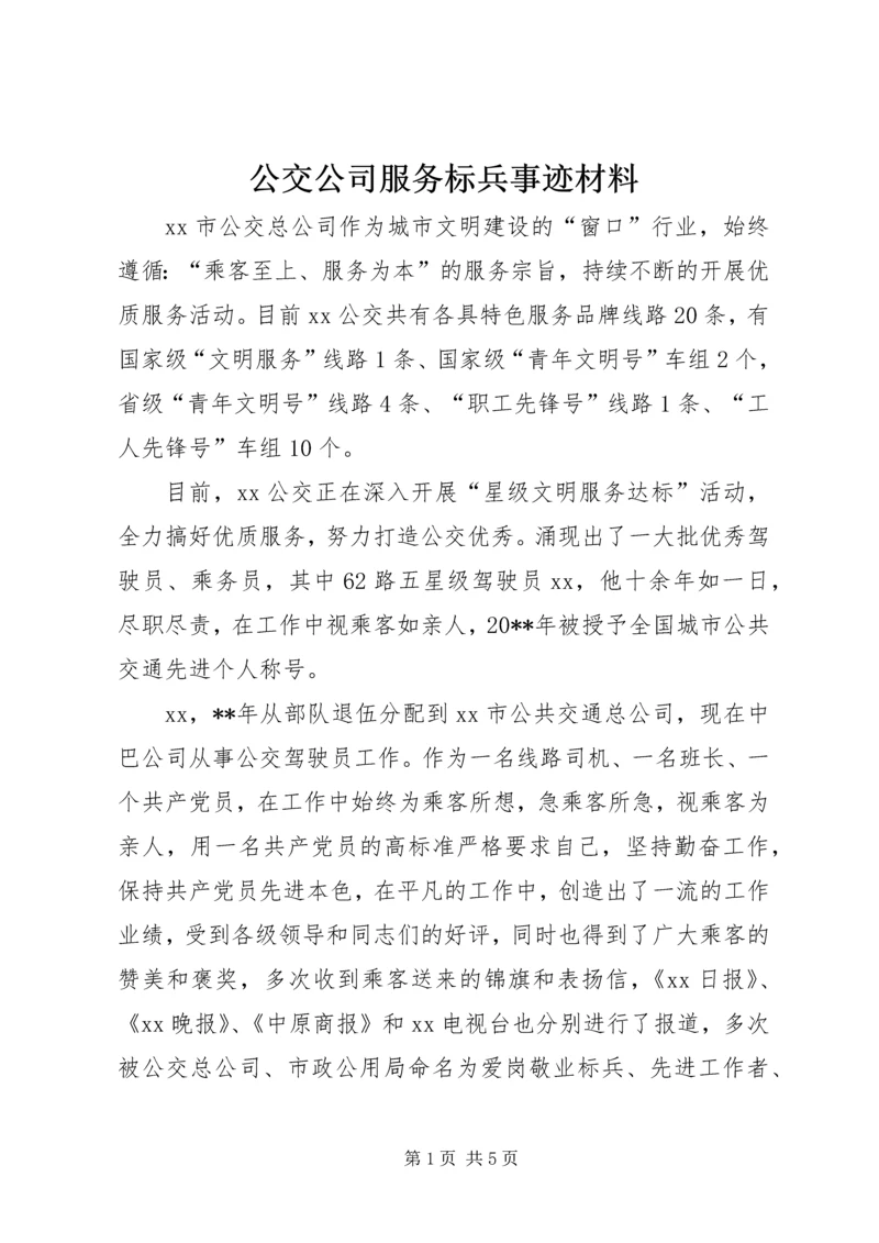 公交公司服务标兵事迹材料.docx