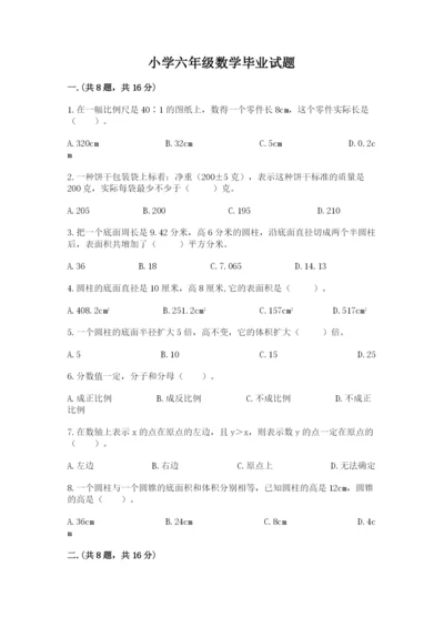 小学六年级数学毕业试题附参考答案（培优b卷）.docx