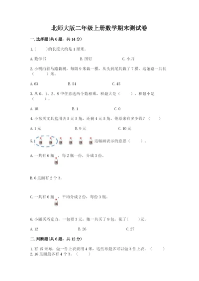 北师大版二年级上册数学期末测试卷（名师推荐）.docx