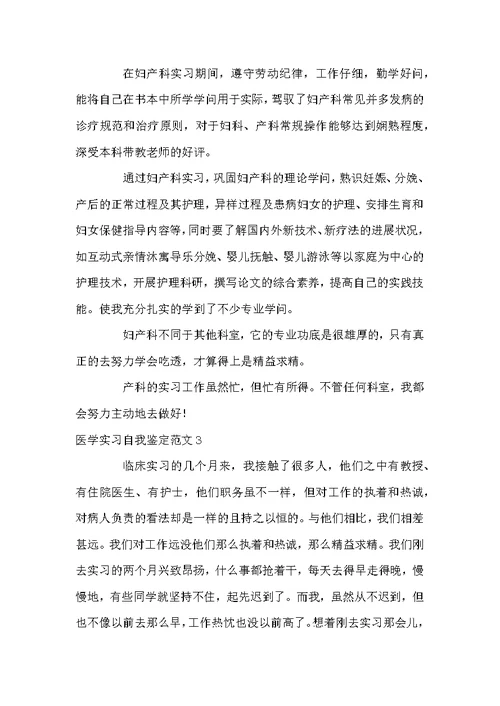 医学实习自我鉴定范文