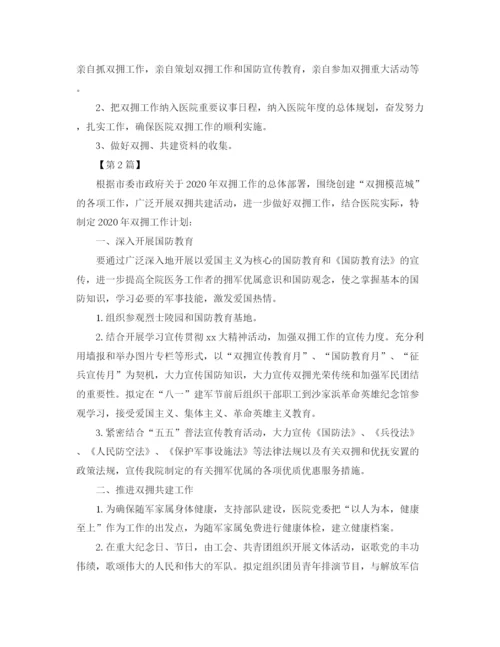 精编之医院双拥工作计划范文【三篇】.docx