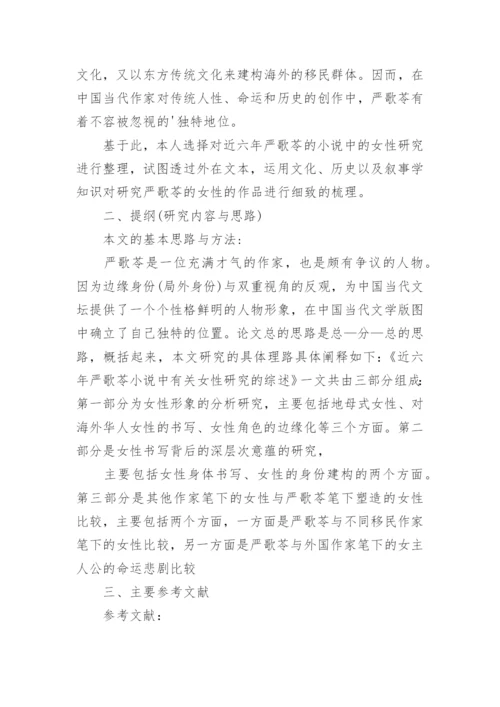 汉语言文学本科论文开题报告.docx