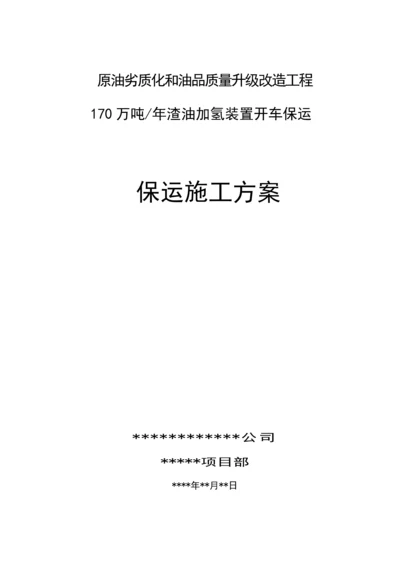 保运综合施工专题方案炼油厂.docx