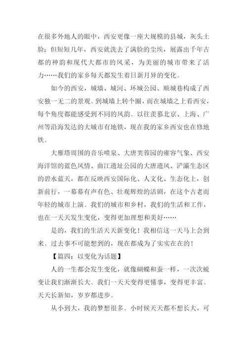 以变化为话题的作文400字.docx