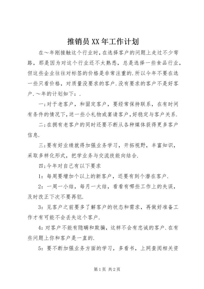 推销员XX年工作计划.docx