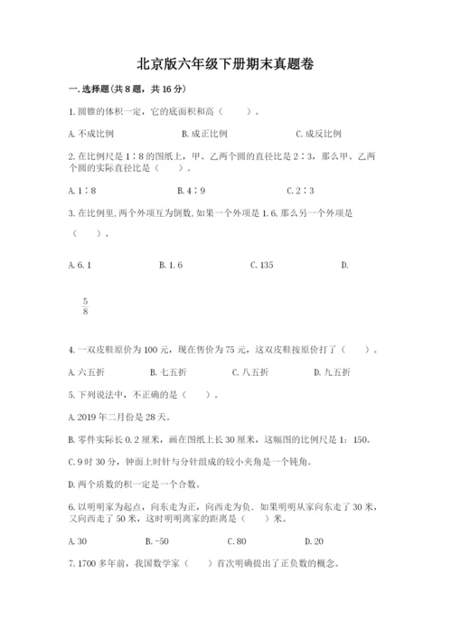 北京版六年级下册期末真题卷含答案【名师推荐】.docx