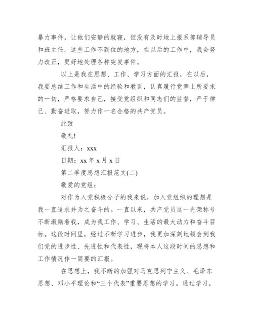 第二季度时事政治思想汇报范本【优秀范文】.docx