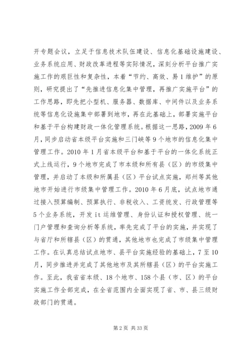 全国财政系统应用支撑平台推广实施与应用工作会议交流材料之三.docx