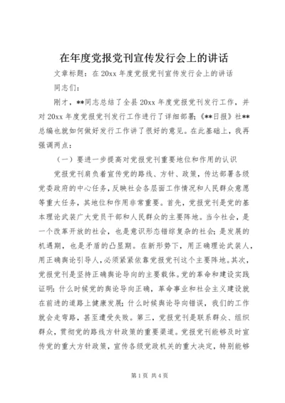 在年度党报党刊宣传发行会上的讲话.docx