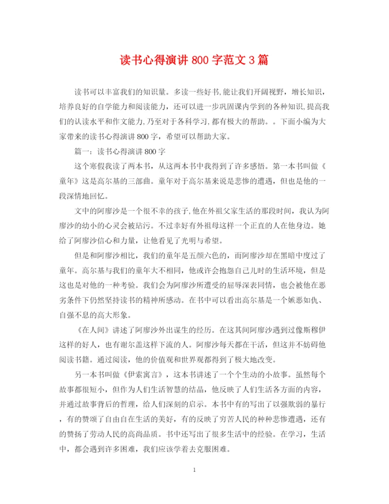 2023年读书心得演讲800字范文3篇.docx