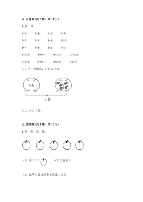 人教版一年级上册数学期末测试卷及一套参考答案.docx