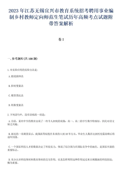 2023年江苏无锡宜兴市教育系统招考聘用事业编制乡村教师定向师范生笔试历年高频考点试题附带答案解析卷3