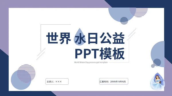 蓝色简约世界水日公益PPT模板
