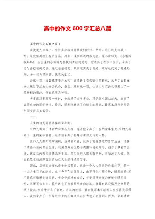 高中的作文600字汇总八篇