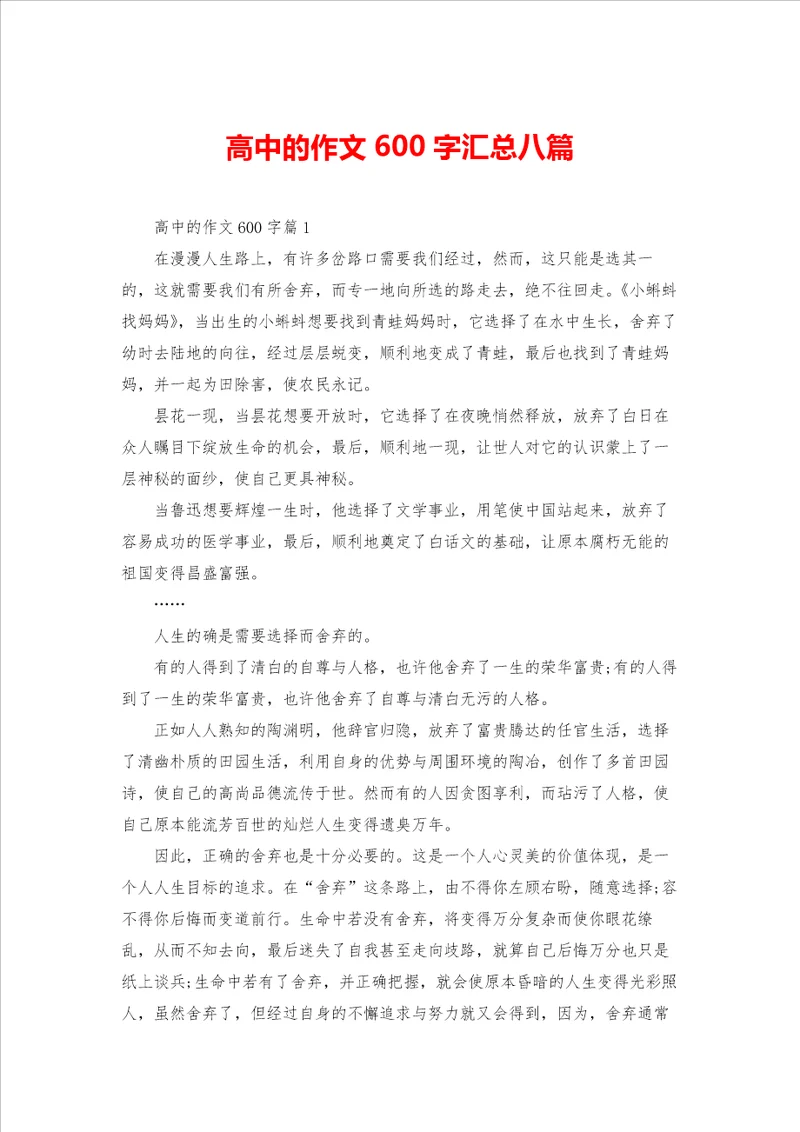 高中的作文600字汇总八篇