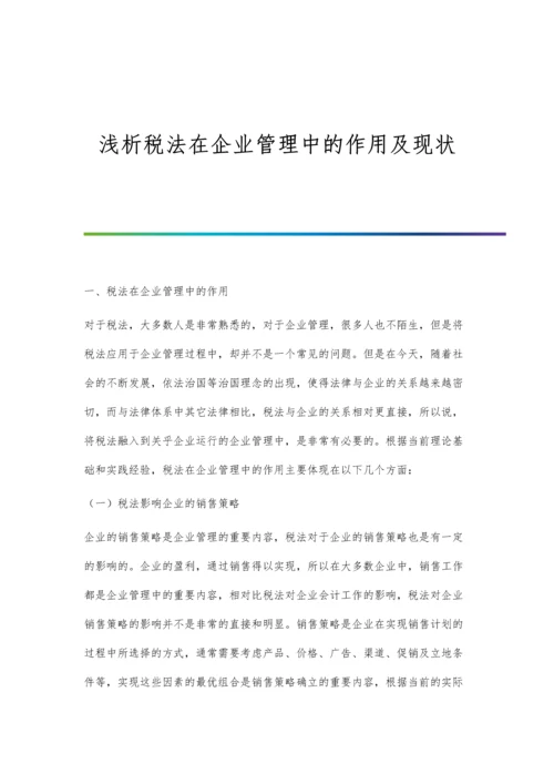 浅析税法在企业管理中的作用及现状.docx