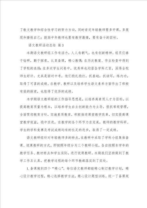 语文教研活动总结