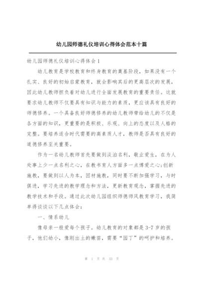 幼儿园师德礼仪培训心得体会范本十篇.docx