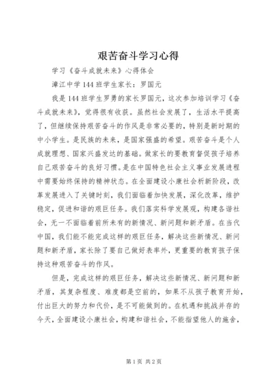 艰苦奋斗学习心得.docx