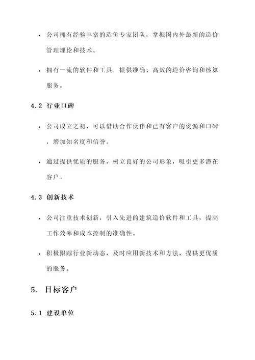 造价公司创业方案