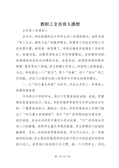 教职工全员育人感想 (2).docx