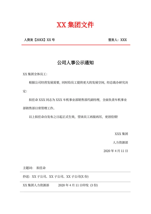 公司人事公示通知