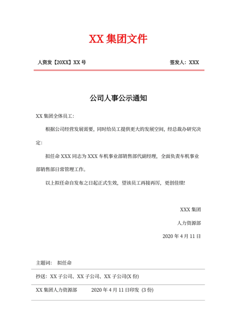 公司人事公示通知