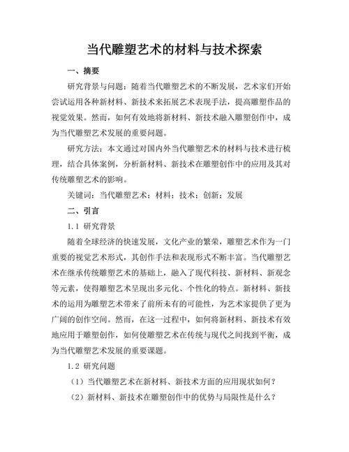 当代雕塑艺术的材料与技术探索