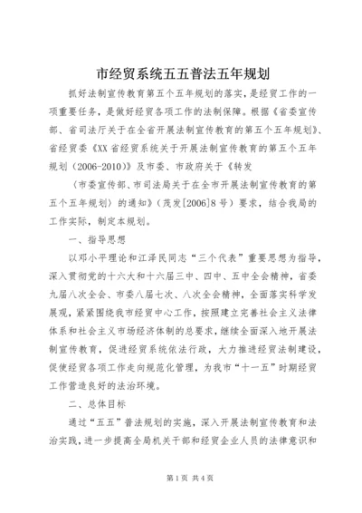 市经贸系统五五普法五年规划 (3).docx