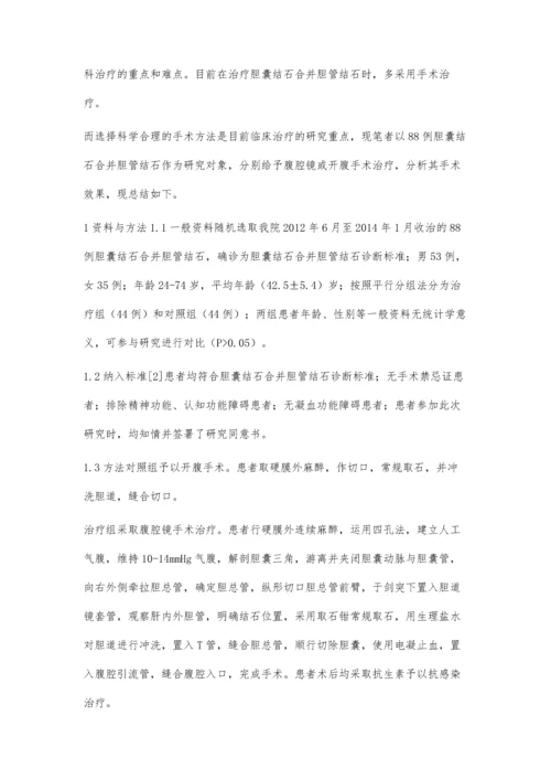 手术治疗胆囊结石合并胆管结石的临床分析.docx