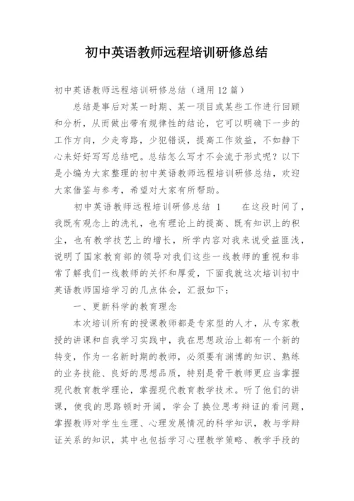 初中英语教师远程培训研修总结.docx