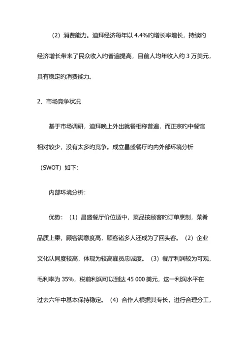 中英合作金融管理金融管理综合应用昌盛餐厅迪拜连锁店融资商业计划书.docx