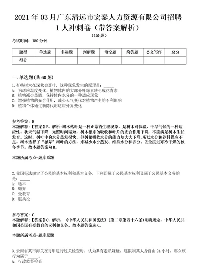 2021年03月广东清远市宏泰人力资源有限公司招聘1人冲刺卷第八期带答案解析