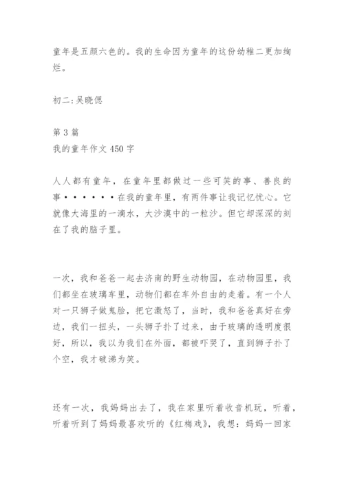 我的童年作文450字.docx