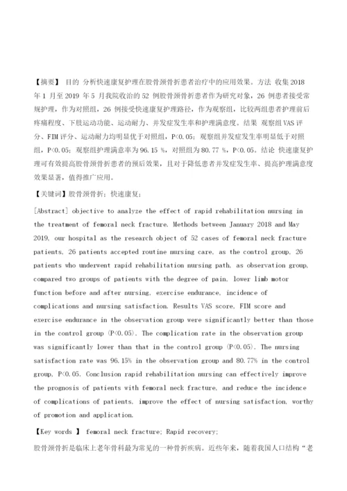 加速康复外科理念在股骨颈骨折全髋关节置换术中的应用.docx