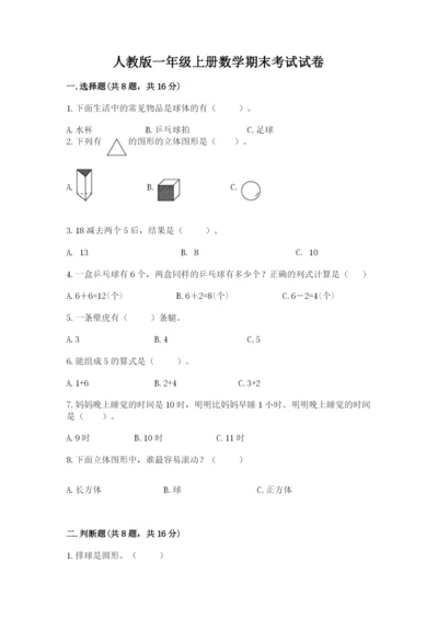人教版一年级上册数学期末考试试卷附答案【培优b卷】.docx