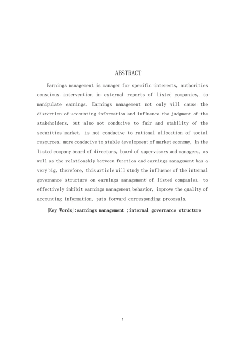 内部治理结构对盈余管理的影响会计学毕业论文.docx