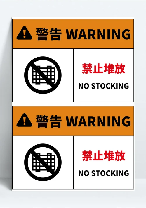 禁止堆放安全警告标识（A4打印）