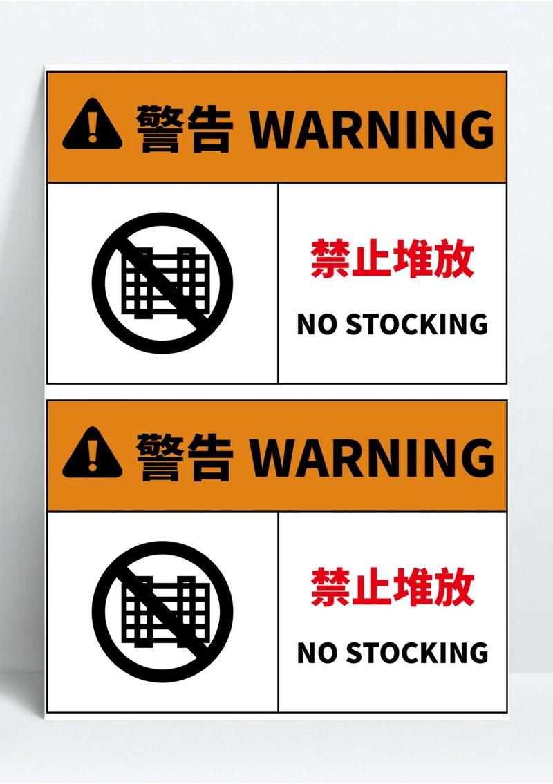 禁止堆放安全警告标识（A4打印）