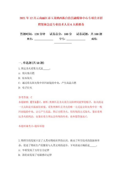 2021年12月云南丽江市玉龙纳西族自治县融媒体中心专项公开招聘紧缺急需专业技术人员6人专用模拟卷第6套