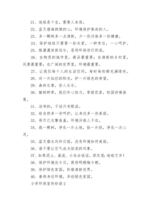 小学环保宣传标语.docx