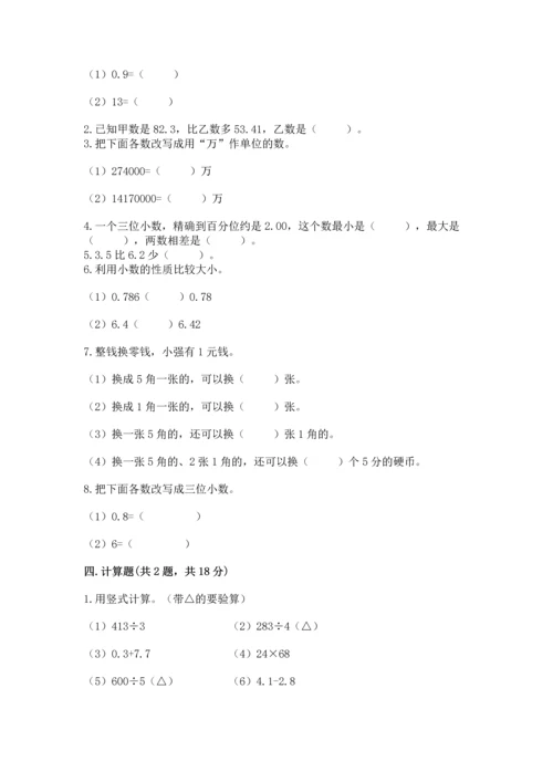 苏教版五年级上册数学第四单元 小数加法和减法 测试卷【考点精练】.docx