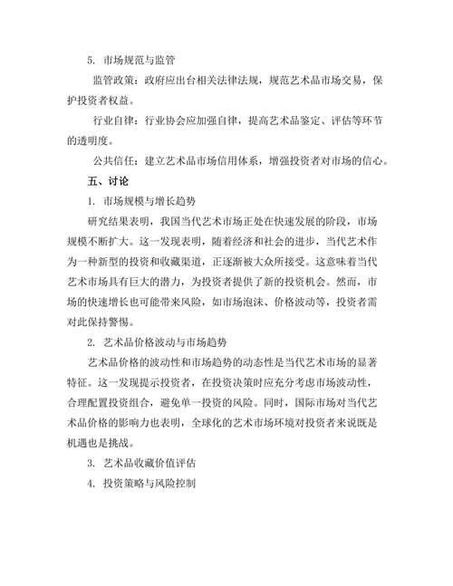当代艺术收藏与投资策略分析